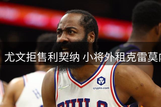 尤文拒售利契纳 小将外租克雷莫内塞在即